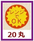 送料無料・販促シール「レンジでOK」20x20mm「1冊1,000枚」