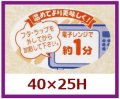 送料無料・販促シール「電子レンジで約１分」40x25mm「1冊1,000枚」