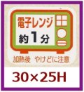 送料無料・販促シール「電子レンジ約１分」30x25mm「1冊500枚」