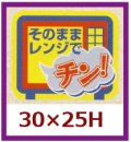 送料無料・販促シール「そのままレンジでチン」30x25mm「1冊500枚」