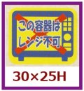 送料無料・販促シール「この容器はレンジ不可」30x25mm「1冊500枚」