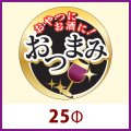 送料無料・販促シール「おやつにお酒に おつまみ」 25φ 「1冊1,000枚」