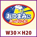 送料無料・販促シール「おつまみ やっぱりこれ」 W30×H20 「1冊1,000枚」