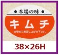 送料無料・販促シール「本場の味　キムチ」38x26mm「1冊1,000枚」