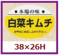 送料無料・販促シール「本場の味　白菜キムチ」38x26mm「1冊1,000枚」