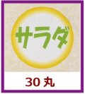 送料無料・販促シール「サラダ」30x30mm「1冊500枚」