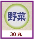 送料無料・販促シール「野菜」30x30mm「1冊500枚」