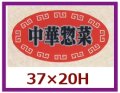 送料無料・販促シール「中華惣菜」37x20mm「1冊1,000枚」