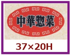 画像1: 送料無料・販促シール「中華惣菜」37x20mm「1冊1,000枚」