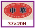 送料無料・販促シール「中華」37x20mm「1冊1,000枚」