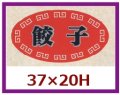 送料無料・販促シール「餃子」37x20mm「1冊1,000枚」