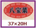 送料無料・販促シール「八宝菜」37x20mm「1冊1,000枚」