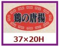 送料無料・販促シール「鶏の唐揚」37x20mm「1冊1,000枚」