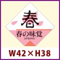 送料無料・販促シール「春の味覚」42x38mm「1冊500枚」