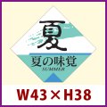 送料無料・販促シール「夏の味覚」43x38mm「1冊500枚」