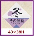 送料無料・販促シール「冬の味覚」43x38mm「1冊500枚」