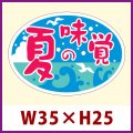 送料無料・販促シール「夏の味覚」35x25mm「1冊1,000枚」