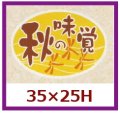 送料無料・販促シール「秋の味覚」35x25mm「1冊1,000枚」