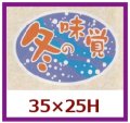 送料無料・販促シール「冬の味覚」35x25mm「1冊1,000枚」