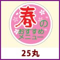 送料無料・販促シール「春のおすすめメニュー」25x25mm「1冊1,000枚」