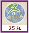 送料無料・販促シール「冬のおすすめメニュー」25x25mm「1冊1,000枚」