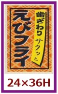 送料無料・販促シール「えびフライ」24x36mm「1冊1,000枚」