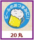 送料無料・販促シール「ビールのおつまみに！！」20x20mm「1冊1,000枚」