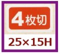 送料無料・販促シール「４枚切」25x15mm「1冊1,000枚」