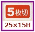 送料無料・販促シール「５枚切」25x15mm「1冊1,000枚」