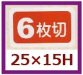 送料無料・販促シール「６枚切」25x15mm「1冊1,000枚」