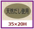 送料無料・販促シール「天然だし使用」35x20mm「1冊1,000枚」