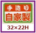 送料無料・販促シール「手造り自家製」32x22mm「1冊1,000枚」