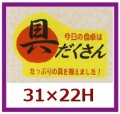 送料無料・販促シール「今日の食卓は具だくさん」31x22mm「1冊1,000枚」