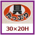 送料無料・販促シール「具たっぷり」30x20mm「1冊1,000枚」