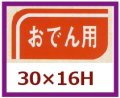 送料無料・販促シール「おでん用」30x16mm「1冊1,000枚」