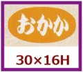 送料無料・販促シール「おかか」30x16mm「1冊1,000枚」