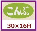 送料無料・販促シール「こんぶ」30x16mm「1冊1,000枚」