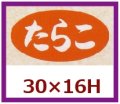 送料無料・販促シール「たらこ」30x16mm「1冊1,000枚」