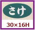 送料無料・販促シール「さけ」30x16mm「1冊1,000枚」