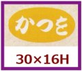 送料無料・販促シール「かつを」30x16mm「1冊1,000枚」