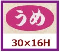 送料無料・販促シール「うめ」30x16mm「1冊1,000枚」