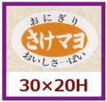 送料無料・販促シール「さけマヨ」30x20mm「1冊1,000枚」