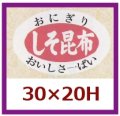 送料無料・販促シール「しそ昆布」30x20mm「1冊1,000枚」