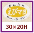 送料無料・販促シール「えびマヨ」30x20mm「1冊1,000枚」