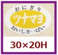 送料無料・販促シール「ツナマヨ」30x20mm「1冊1,000枚」