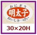 送料無料・販促シール「明太子」30x20mm「1冊1,000枚」