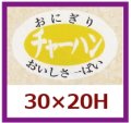 送料無料・販促シール「チャーハン」30x20mm「1冊1,000枚」