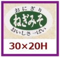 送料無料・販促シール「ねぎみそ」30x20mm「1冊1,000枚」