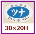 送料無料・販促シール「ツナ」30x20mm「1冊1,000枚」