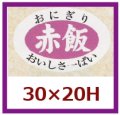 送料無料・販促シール「赤飯」30x20mm「1冊1,000枚」